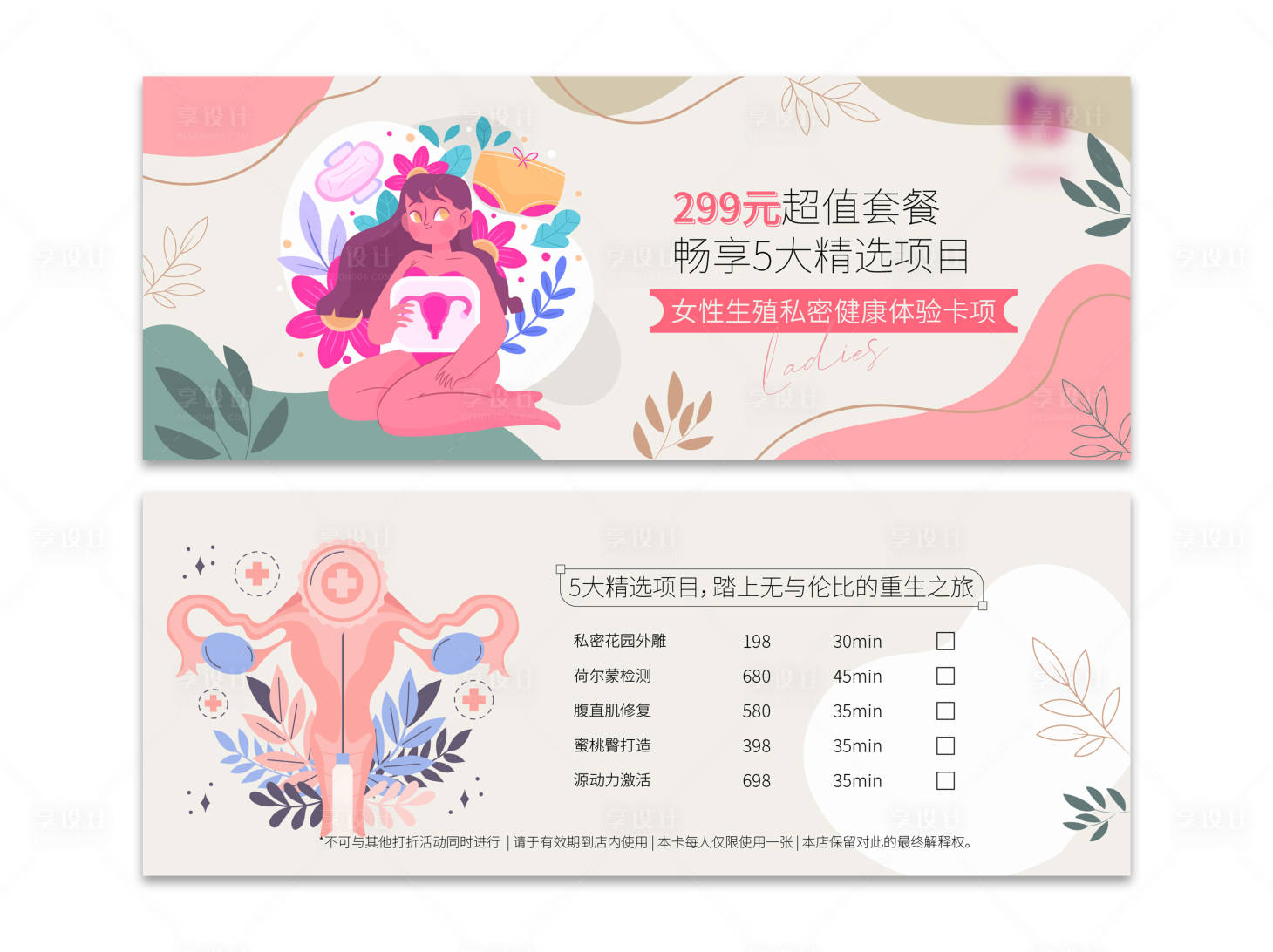 源文件下載【享設計】搜索編號：79830025403098745【私密整形優惠券卡券】
