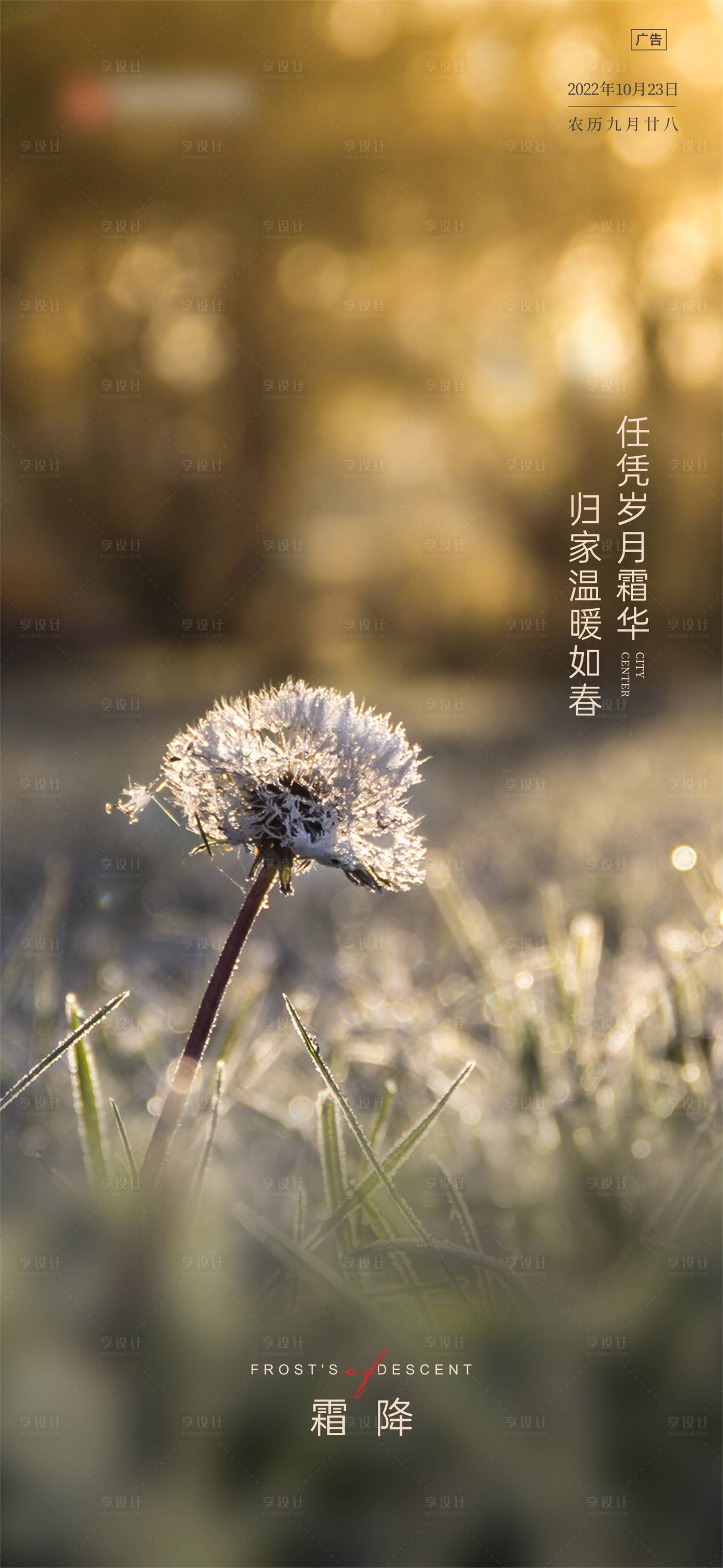 源文件下载【享设计】搜索编号：29260024893004769【霜降节气海报】