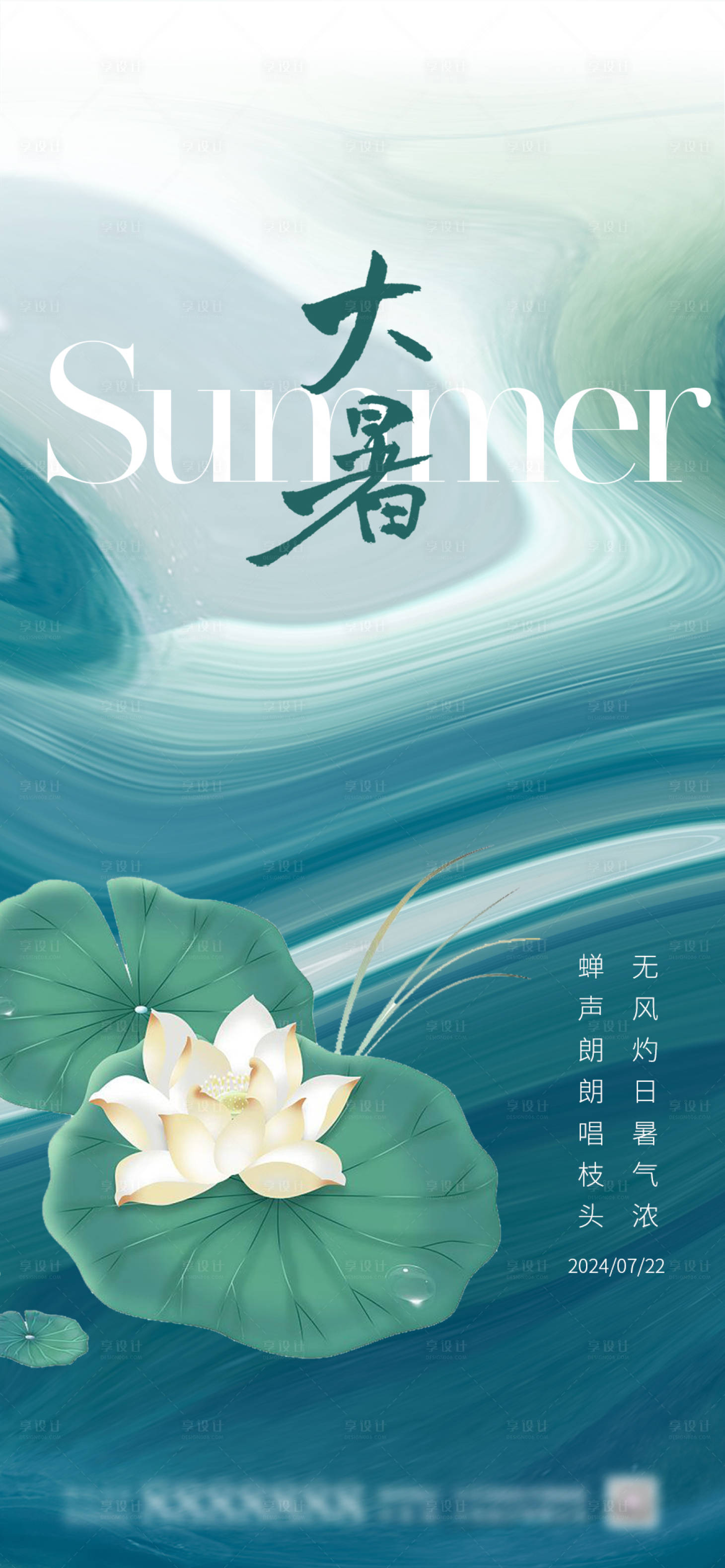 源文件下載【享設計】搜索編號：58620025237411834【大暑節氣海報】