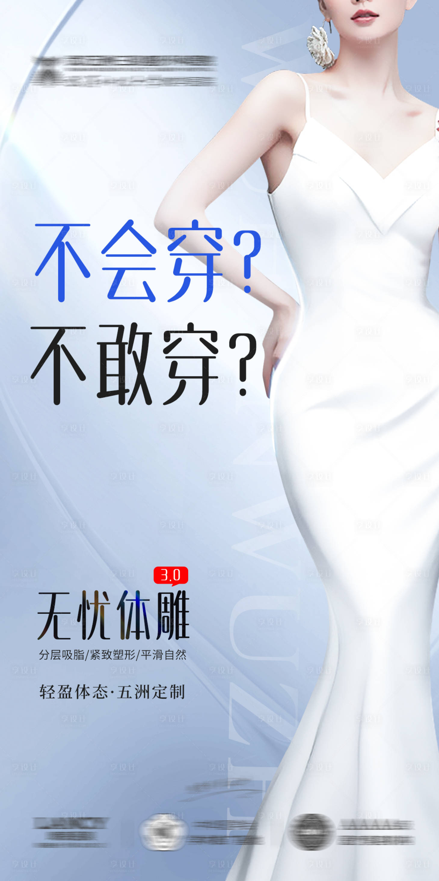 源文件下載【享設計】搜索編號：55990025161556952【曲線身材體雕模特醫美海報】
