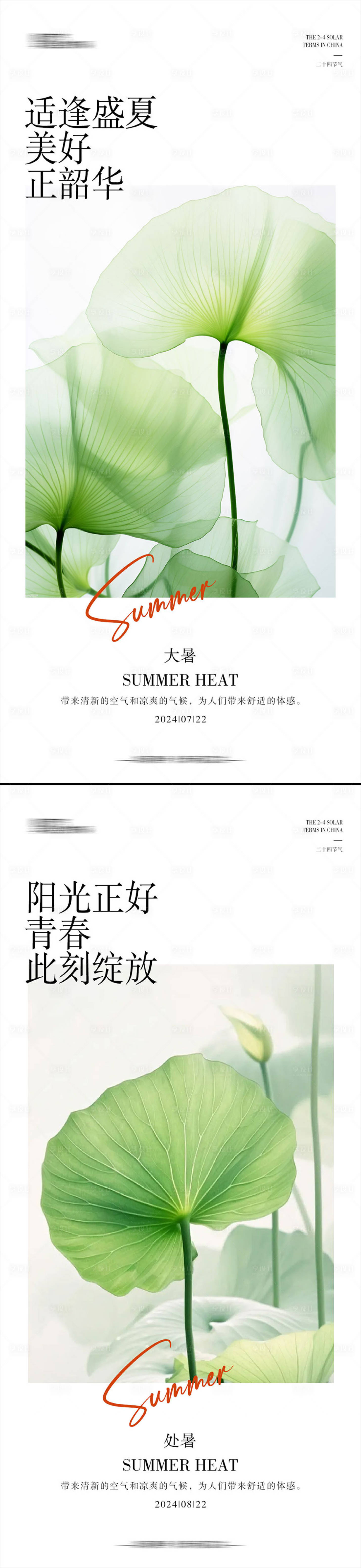 源文件下載【享設計】搜索編號：58040024993136573【大暑處暑節氣海報】
