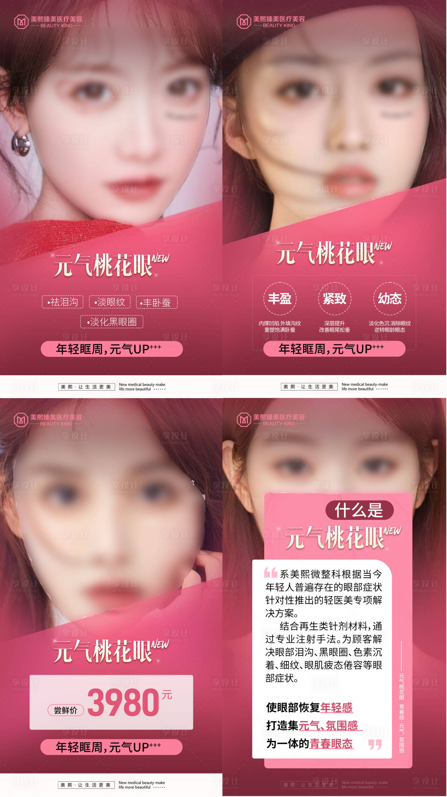 源文件下載【享設計】搜索編號：59680025034712592【元氣桃花眼海報】
