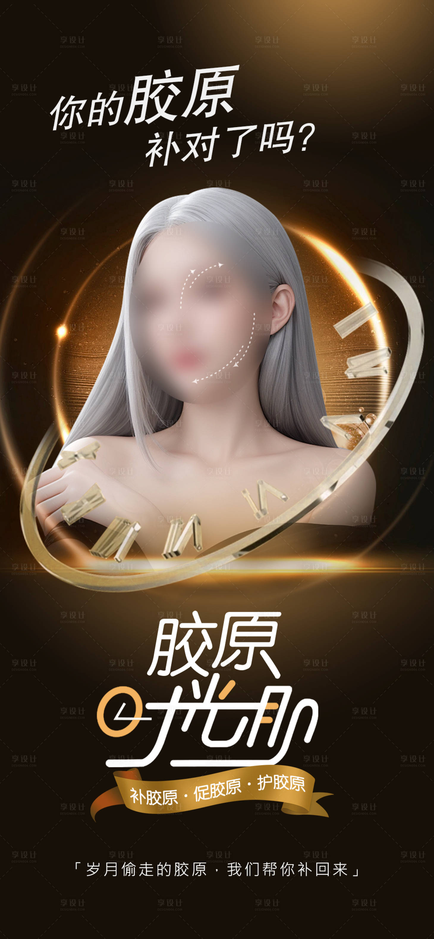 源文件下載【享設計】搜索編號：28400025005603923【膠原時光肌黑金海報】