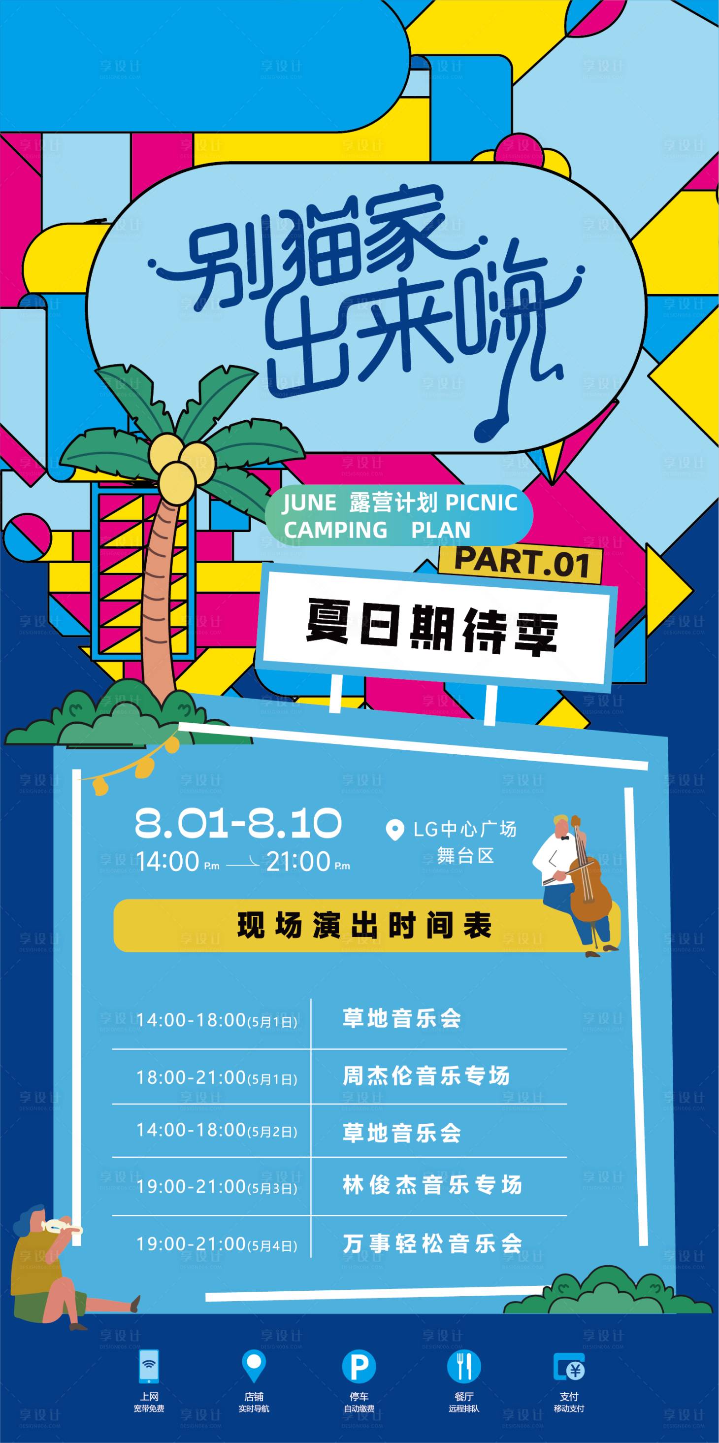 源文件下載【享設計】搜索編號：22280025076276442【音樂節出去嗨活動海報】