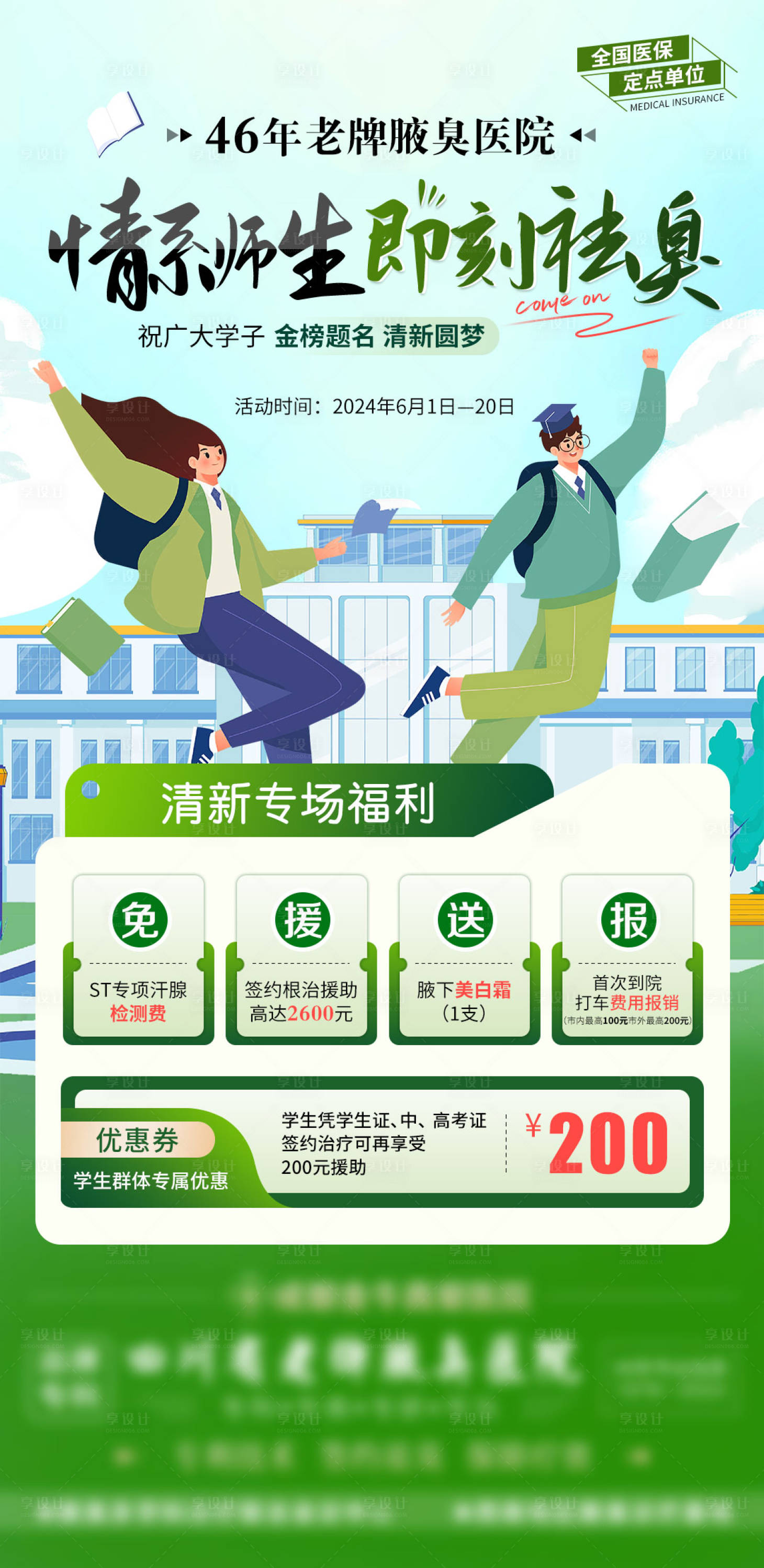 源文件下载【享设计】搜索编号：57580024946635925【腋臭活动海报】