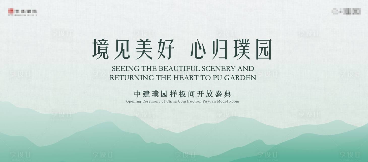 源文件下載【享設(shè)計】搜索編號：98410024888165862【樣板間開放主視覺背景板】