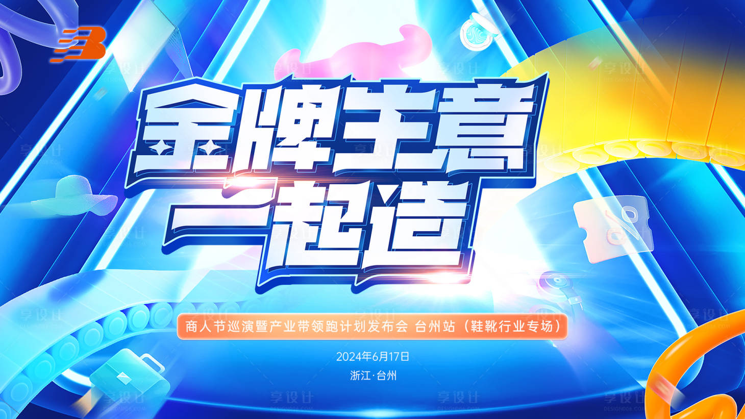 源文件下载【金牌生意一起造背景板】编号：42500025344779786