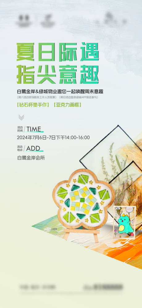源文件下载【地产手作活动海报】编号：97780025082027822