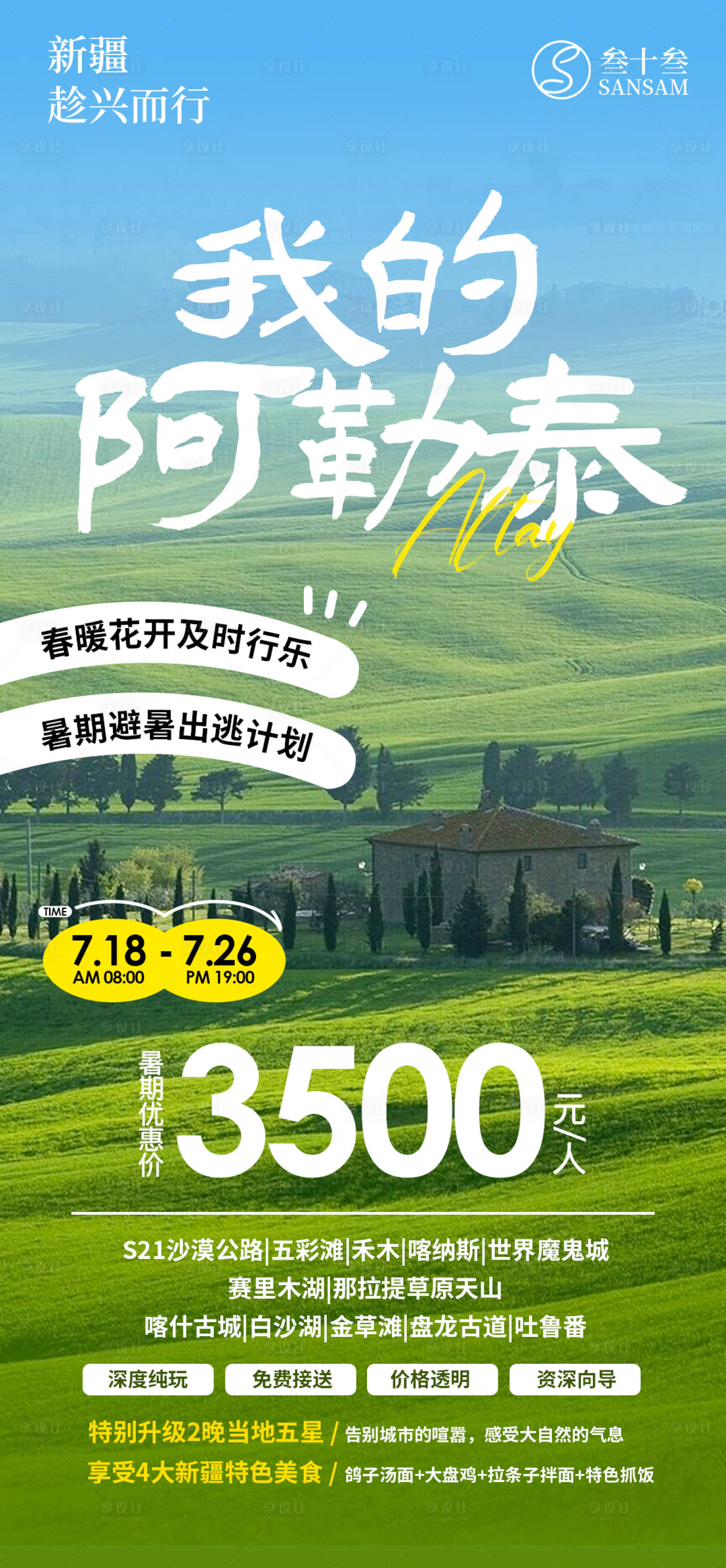 源文件下載【享設計】搜索編號：55430025089608811【新疆旅游海報】