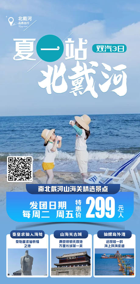 源文件下载【北戴河旅游海报】编号：81640025374734372