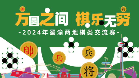 源文件下載【享設計】搜索編號：96220025351317009【棋類交流賽主畫面】
