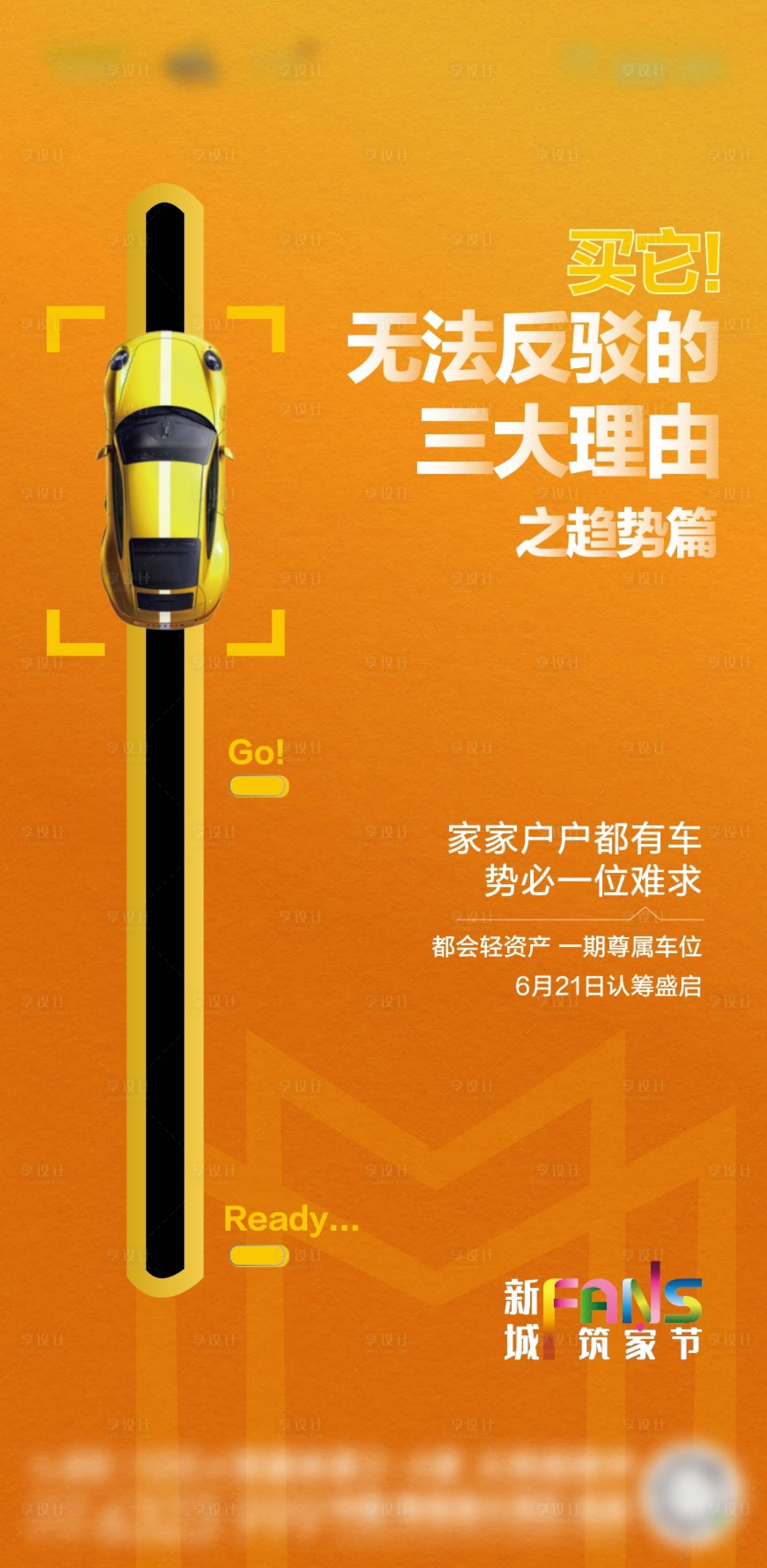 源文件下载【享设计】搜索编号：46730025429162746【地产车位微信海报】