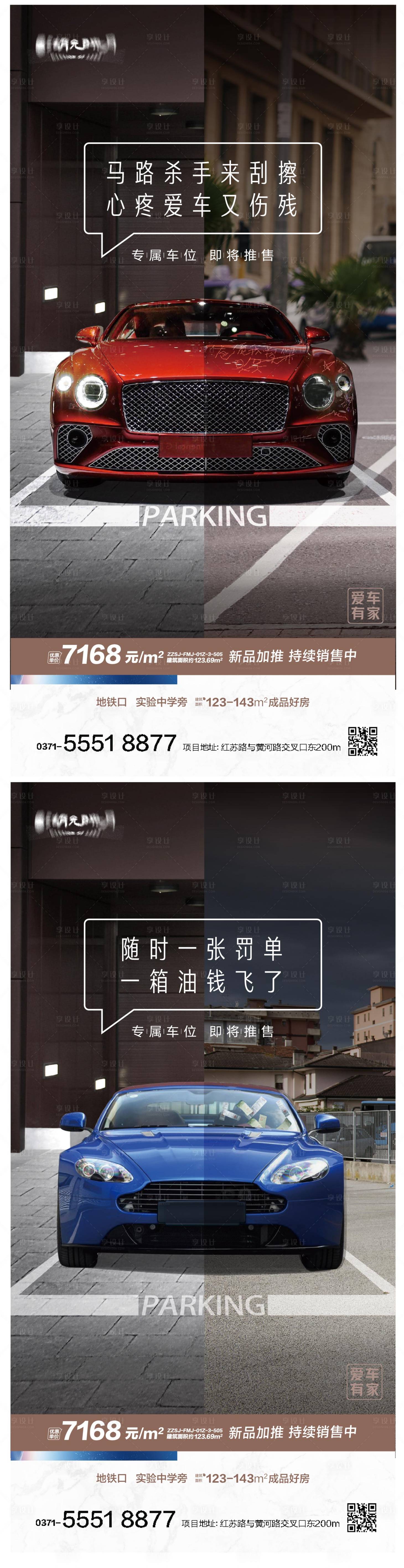 源文件下载【享设计】搜索编号：70080024991075304【车位车系列海报】