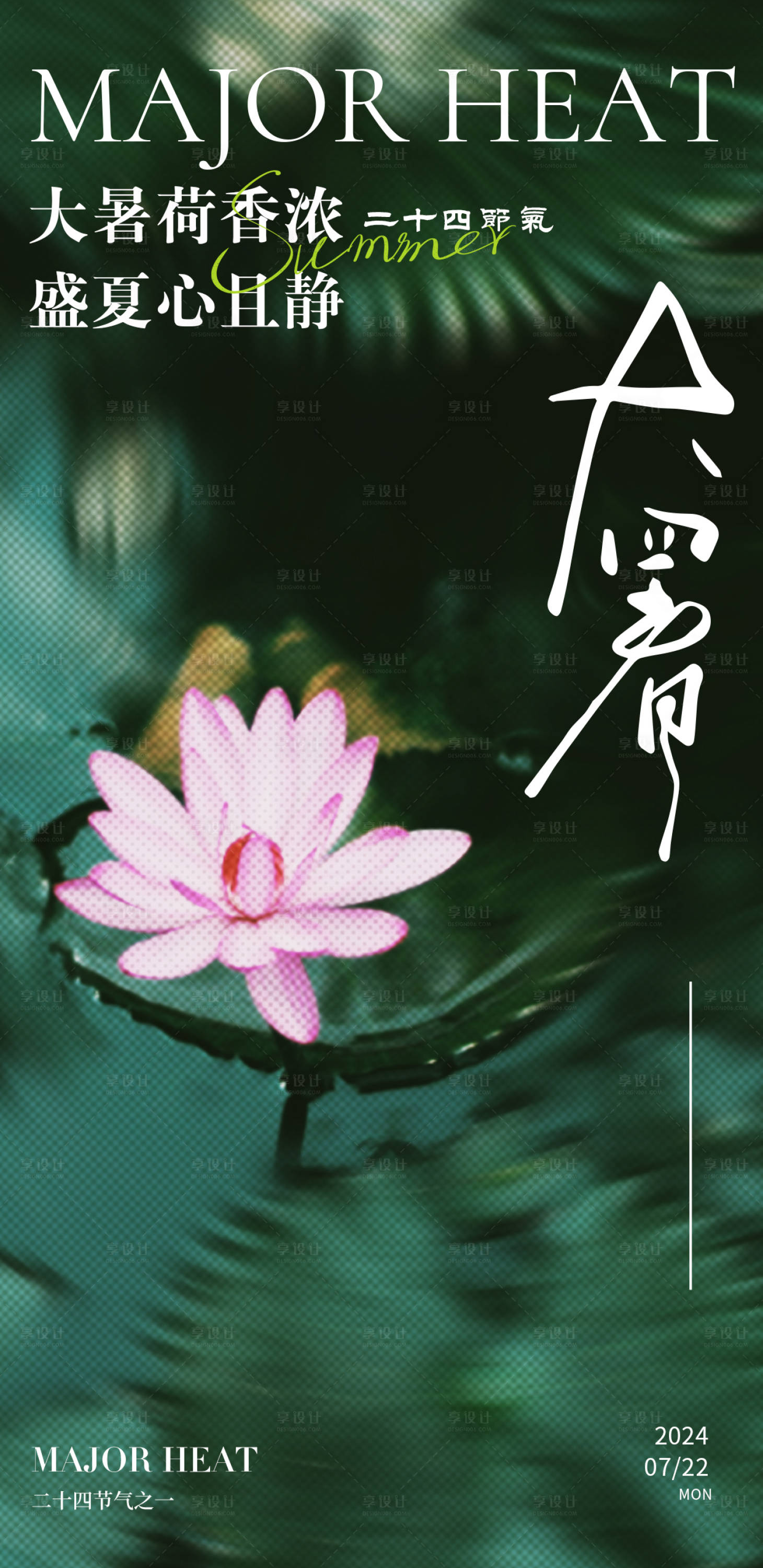 源文件下載【享設(shè)計(jì)】搜索編號(hào)：10290025079307478【大暑節(jié)氣海報(bào)】