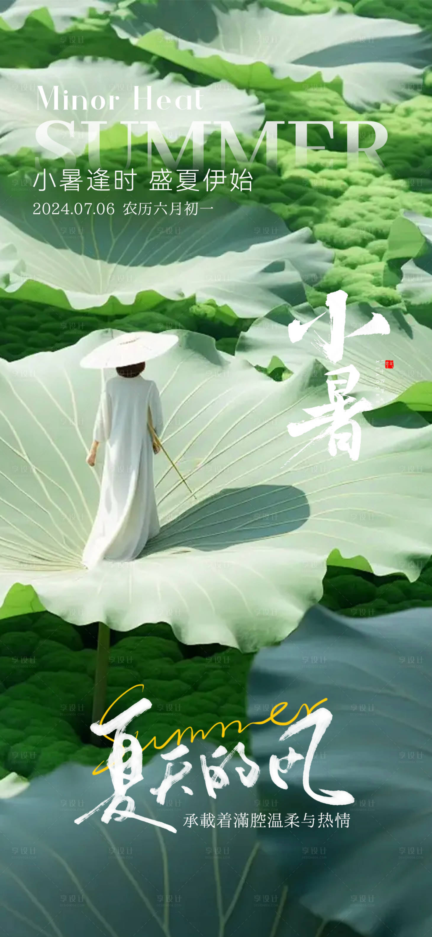 源文件下載【享設(shè)計(jì)】搜索編號(hào)：78710024887546112【小暑節(jié)氣海報(bào)】