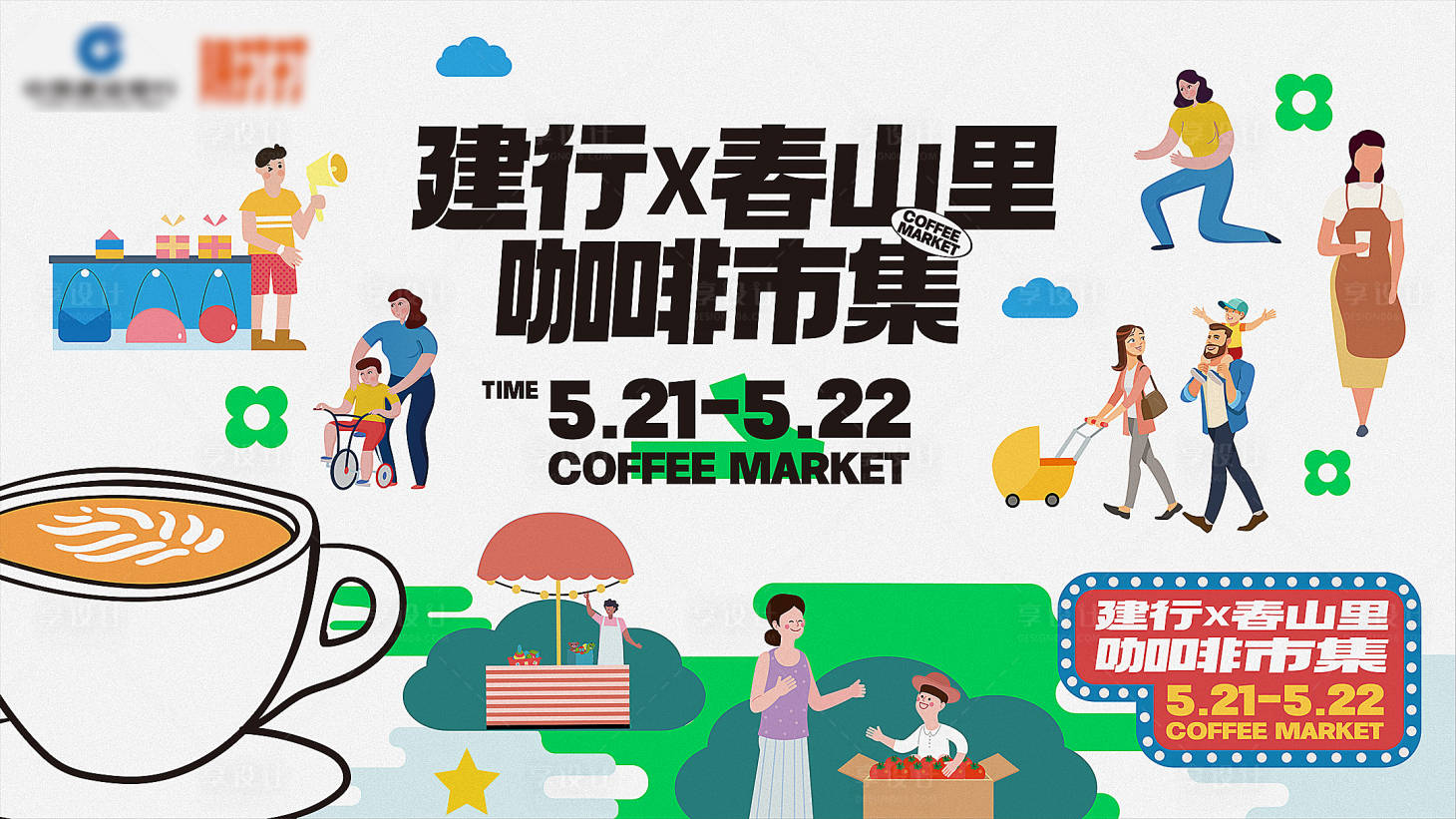 源文件下載【享設計】搜索編號：38090025289819664【地產活動咖啡春天夏天市集插畫主形象】