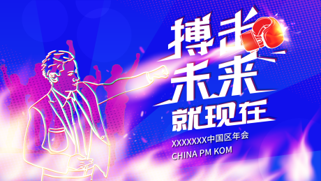 源文件下載【享設(shè)計(jì)】搜索編號(hào)：56340025338086141【搏擊未來(lái)活動(dòng)KV】