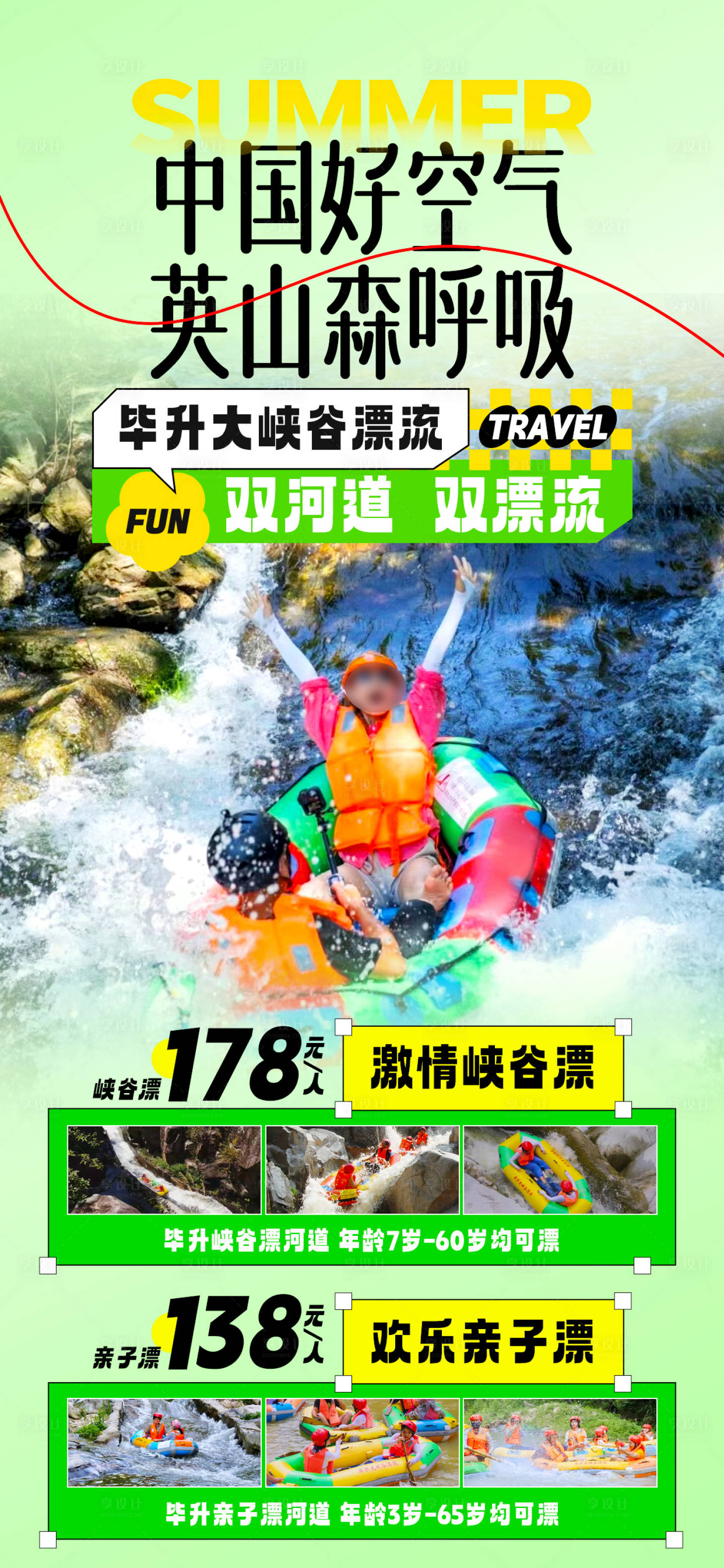源文件下載【享設計】搜索編號：94340025235003570【避暑漂流旅游海報 】