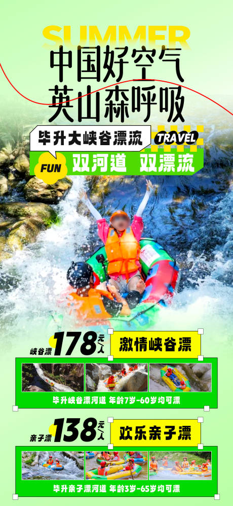 源文件下载【避暑漂流旅游海报 】编号：94340025235003570