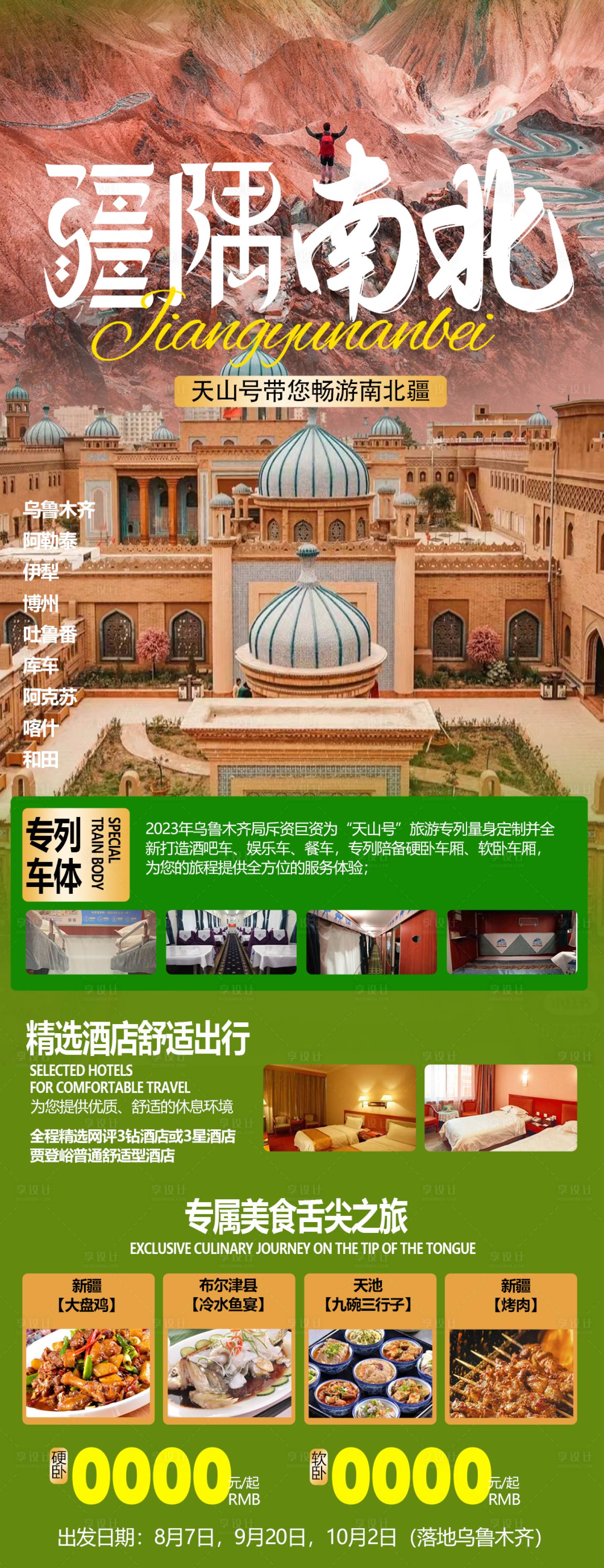 源文件下載【享設計】搜索編號：57810025076222906【新疆天山旅游海報】