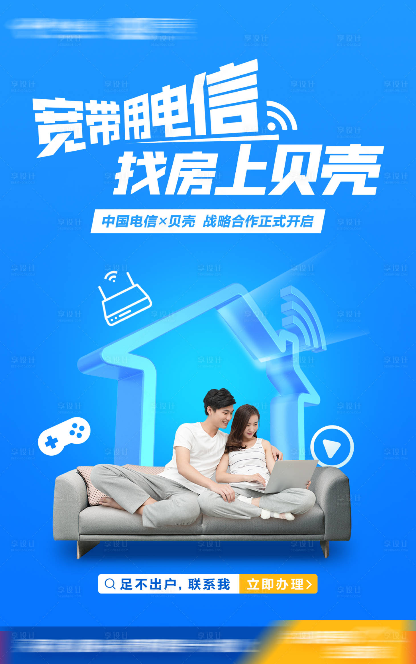 源文件下載【享設計】搜索編號：58810025257899431【寬帶用電信海報】