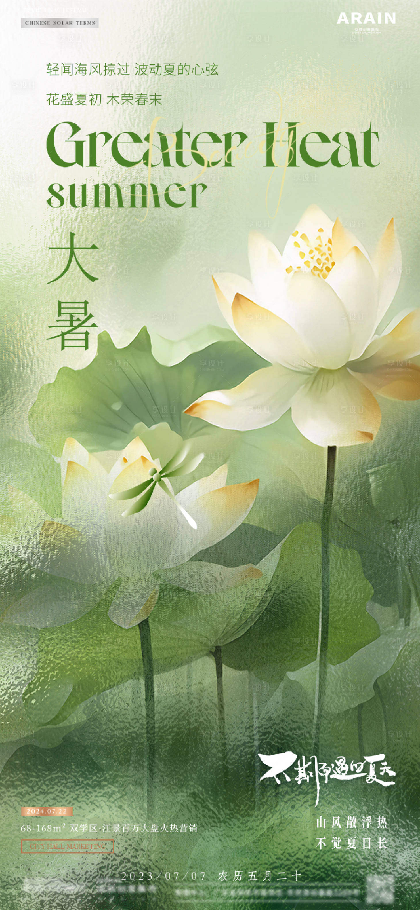 源文件下载【大暑节气海报】编号：84500025021854557