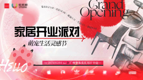 源文件下载【家具开业派对背景板】编号：82620025182241903