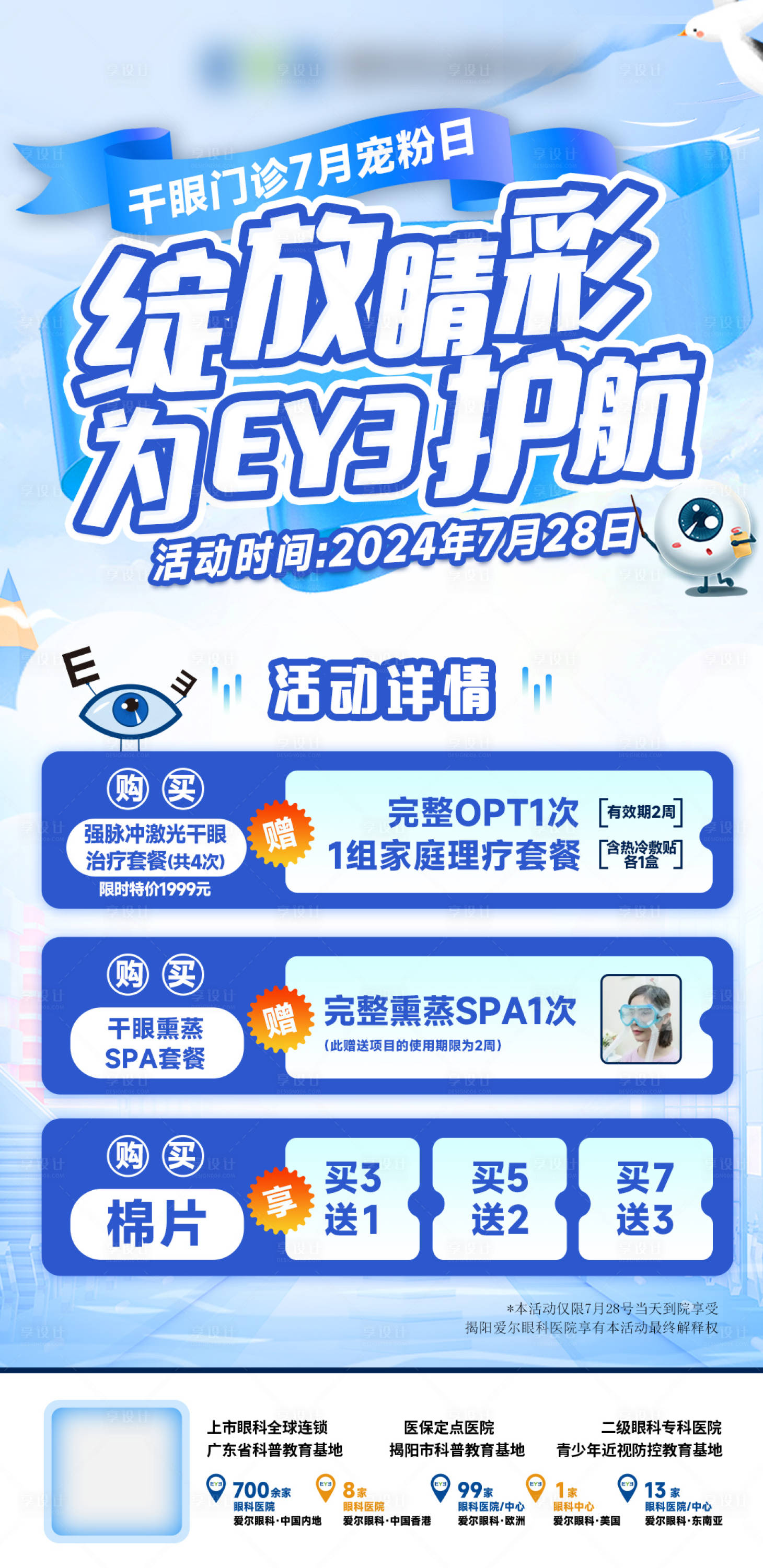 源文件下载【眼科活动促销海报】编号：17530025375162952