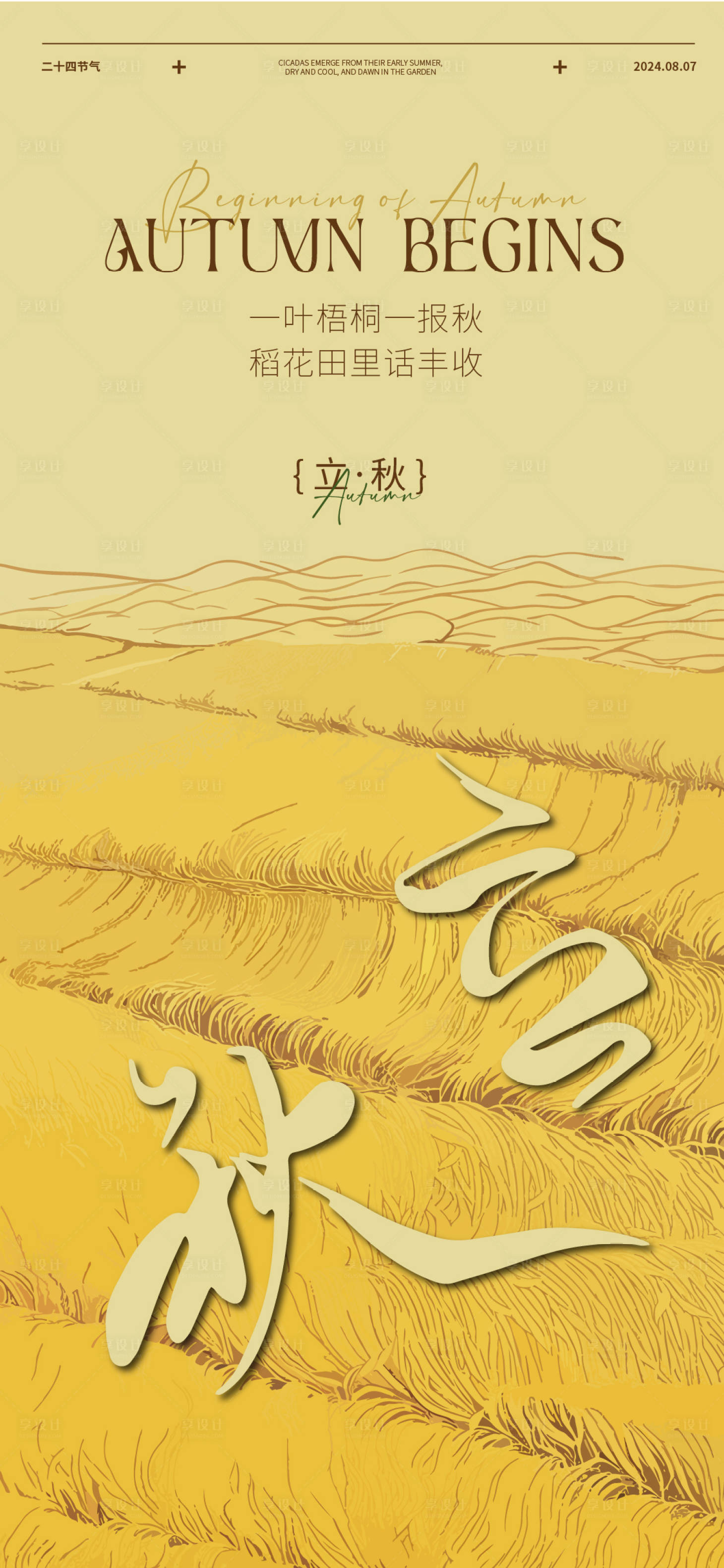 源文件下載【享設計】搜索編號：67230025455091707【立秋海報】
