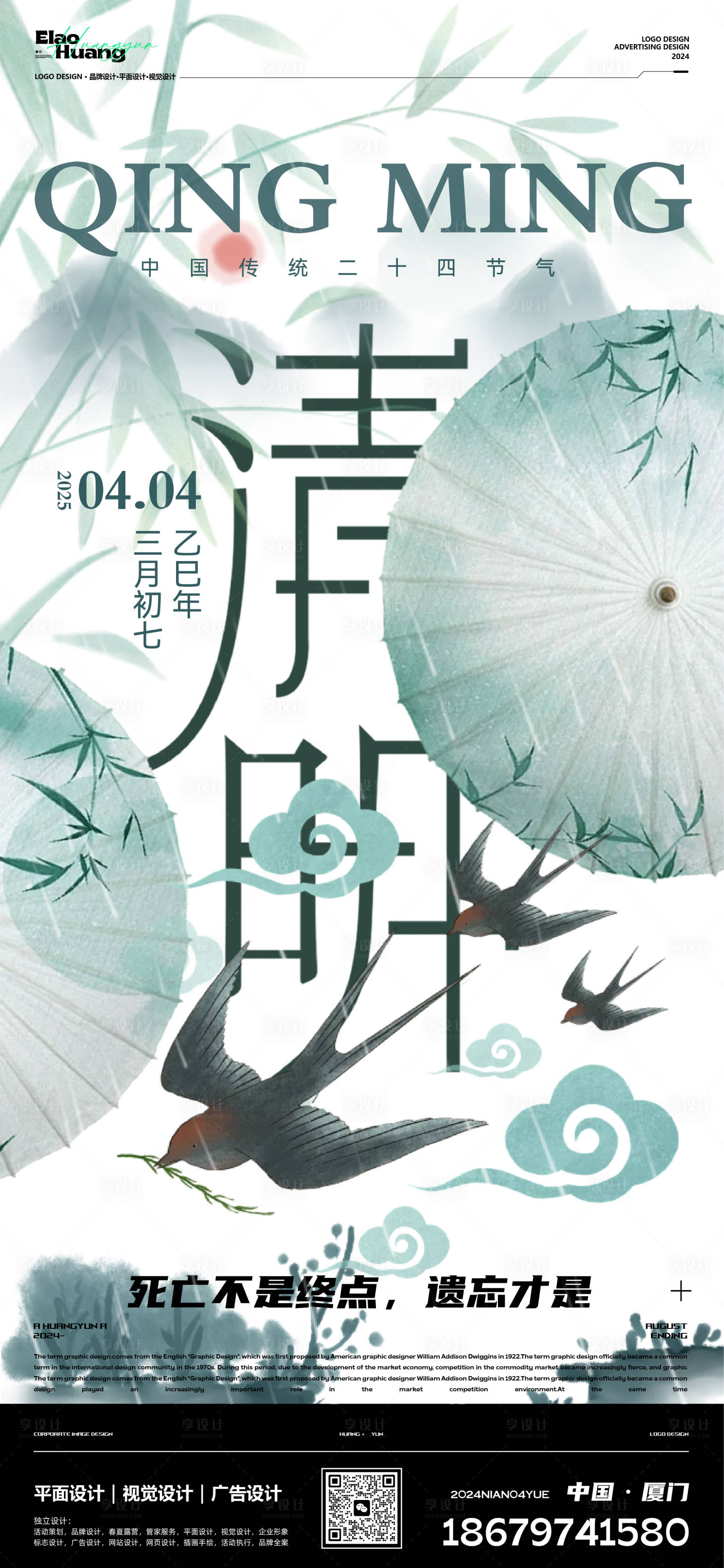 源文件下載【享設計】搜索編號：39070025102355824【清明節國風節氣海報】