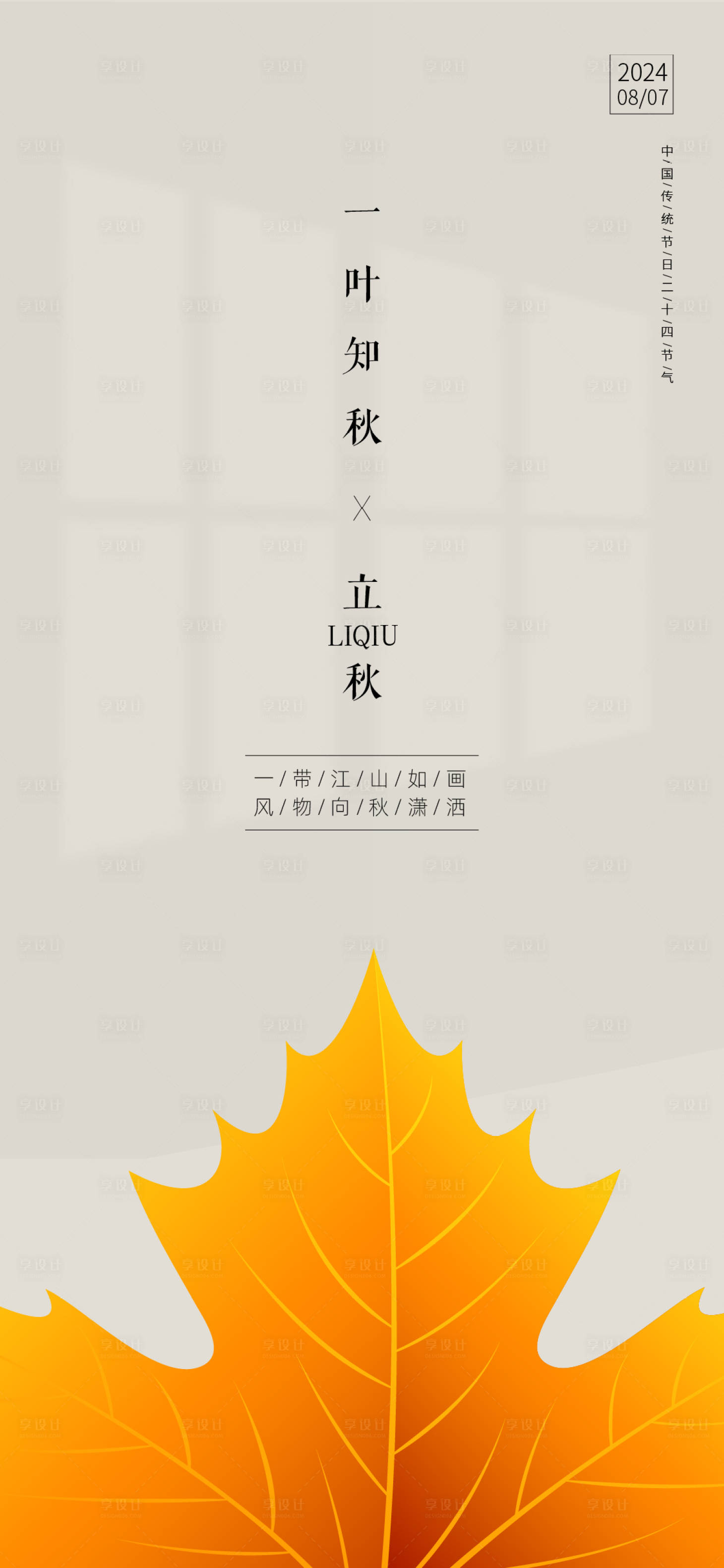源文件下載【享設(shè)計】搜索編號：20230025428476122【立秋海報】