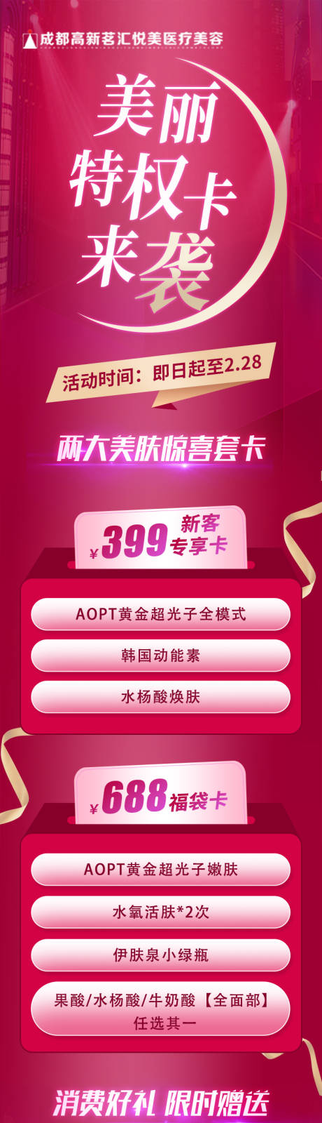 源文件下载【享设计】搜索编号：64340025026386162【医美红色氛围感活动长图】