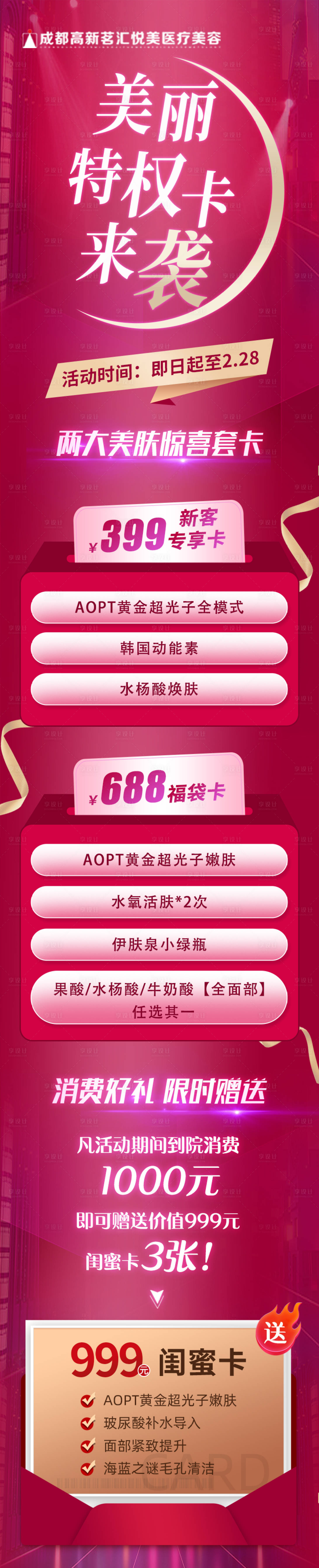 源文件下載【享設(shè)計】搜索編號：64340025026386162【醫(yī)美紅色氛圍感活動長圖】