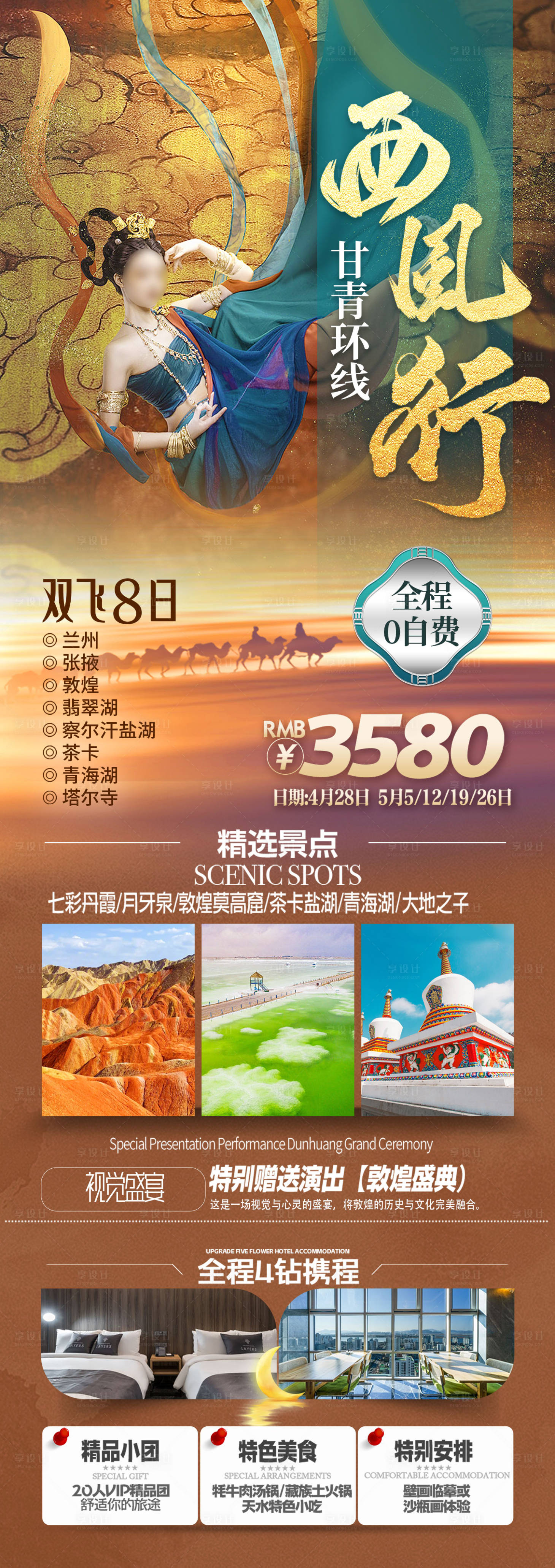 源文件下載【享設計】搜索編號：32000024958783283【西北甘青環線旅游海報】