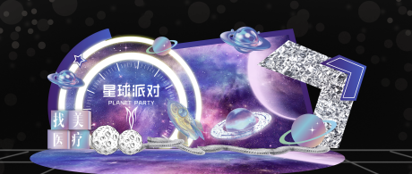 源文件下载【星球派对打卡合影美陈】编号：68030025188231238