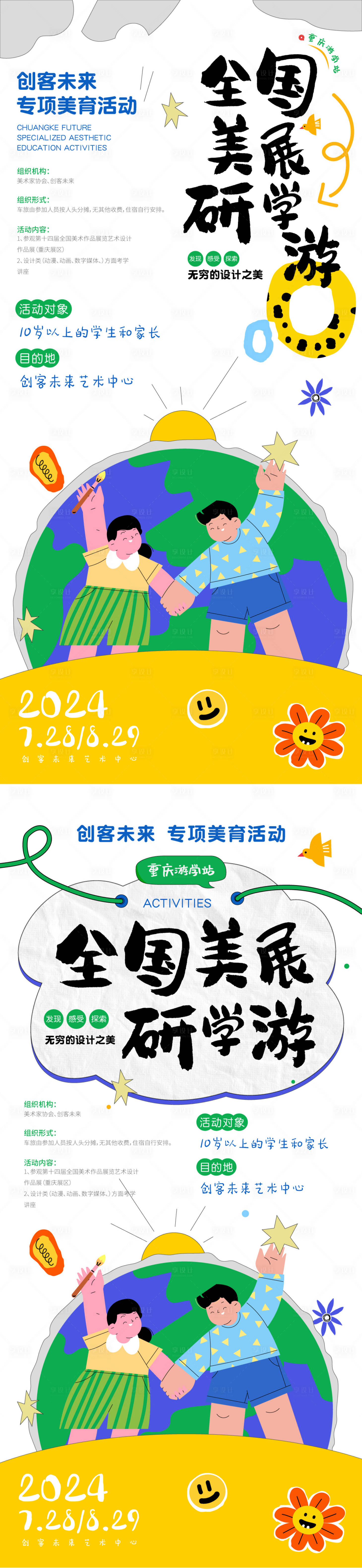 源文件下载【享设计】搜索编号：27450025232434307【美术展研学活动海报】