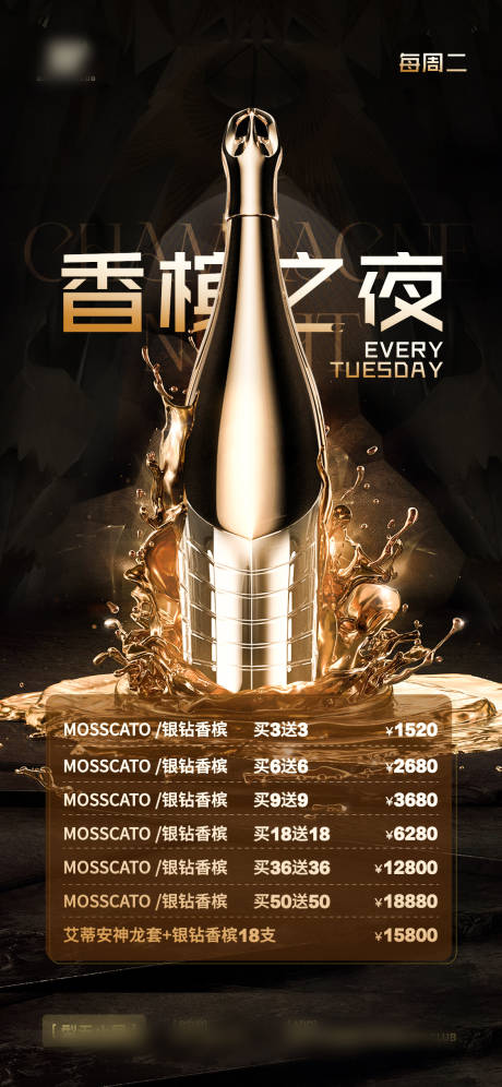 源文件下载【香槟之夜套餐海报】编号：60120024950621901
