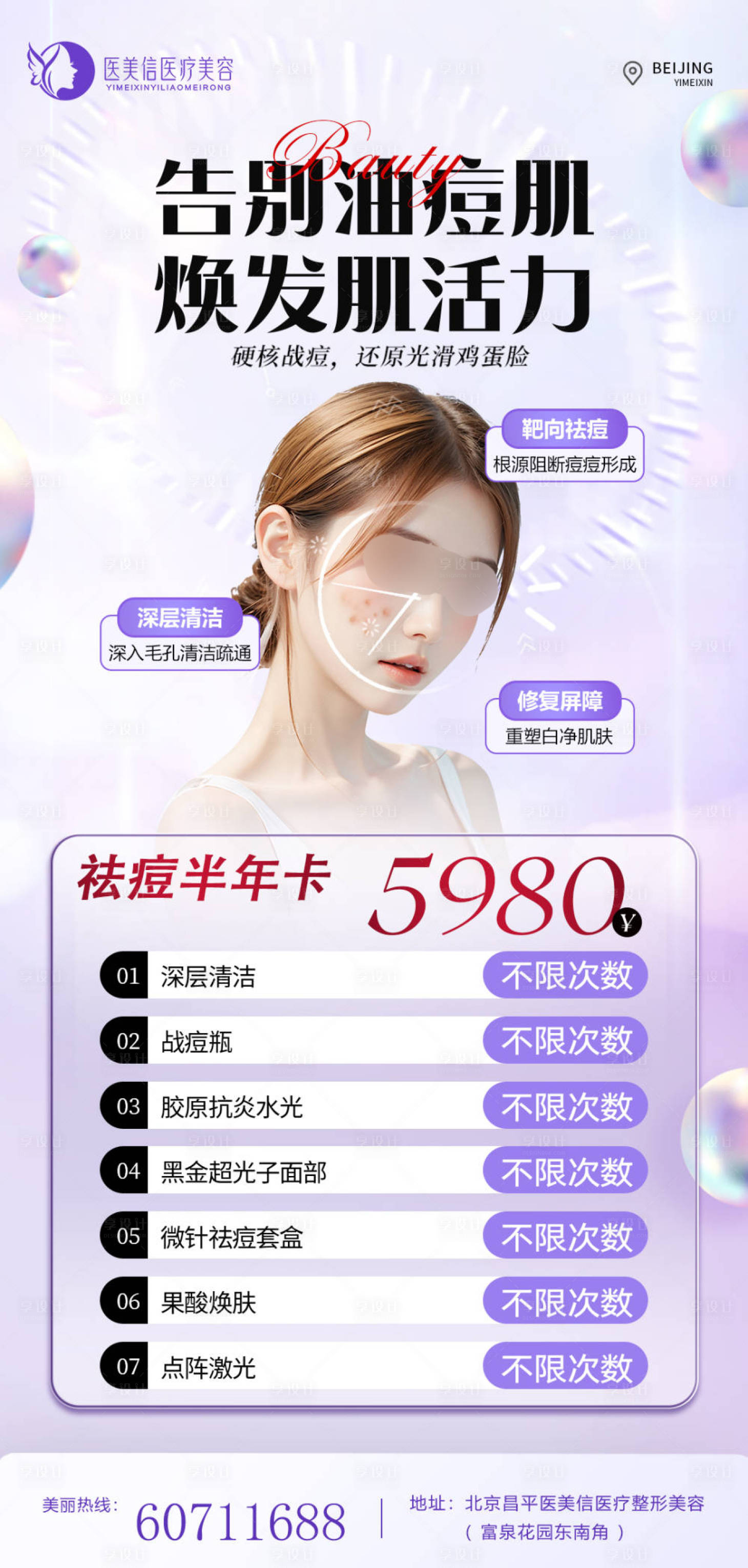 源文件下载【享设计】搜索编号：74910025277946824【医美祛痘年卡海报】