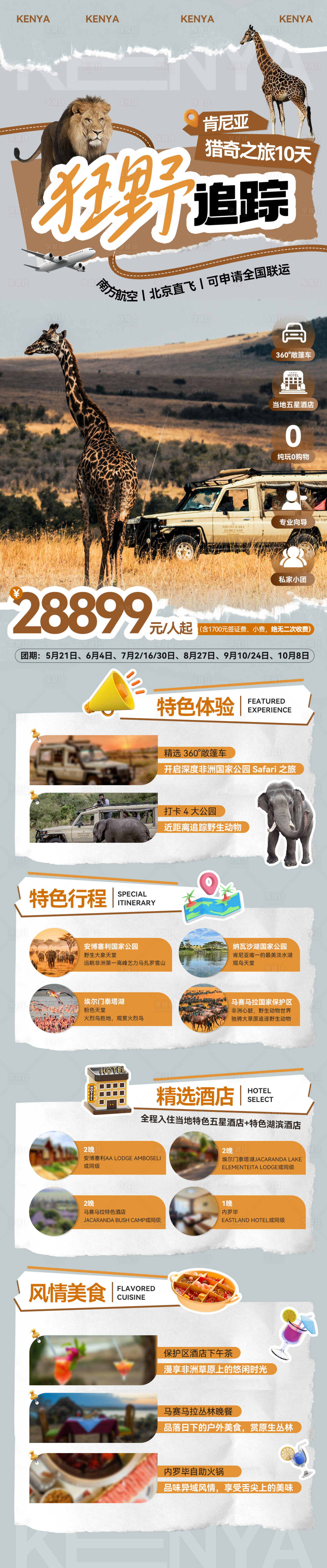 源文件下载【非洲肯尼亚旅游长图海报】编号：29290024886509178