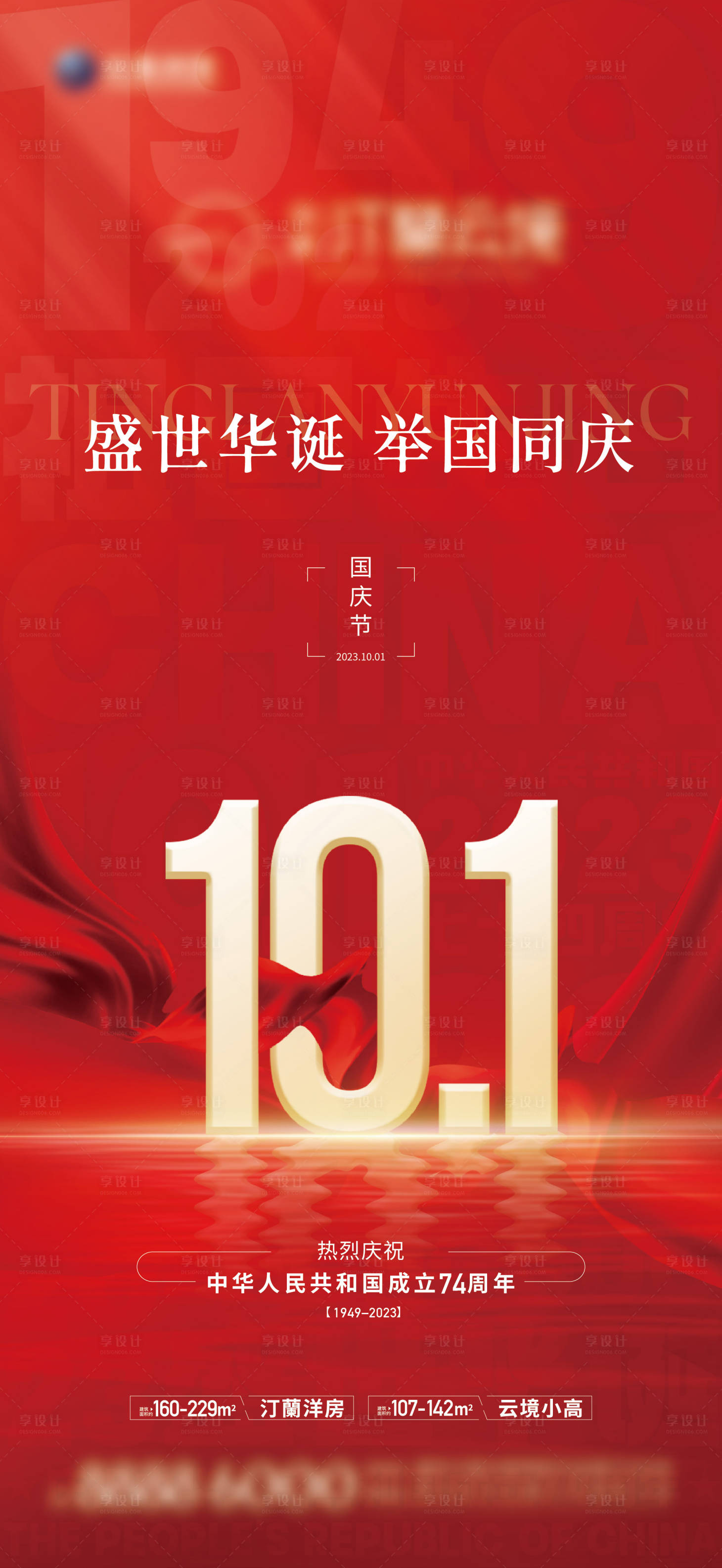 源文件下載【享設計】搜索編號：94240024993743508【十一國慶節日海報】