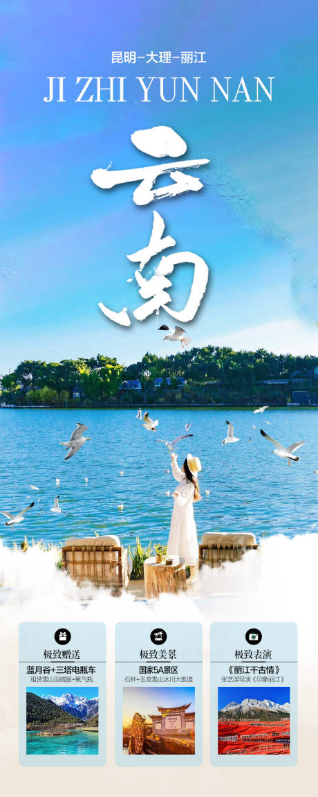 源文件下载【云南旅游海报】编号：91990025429636812