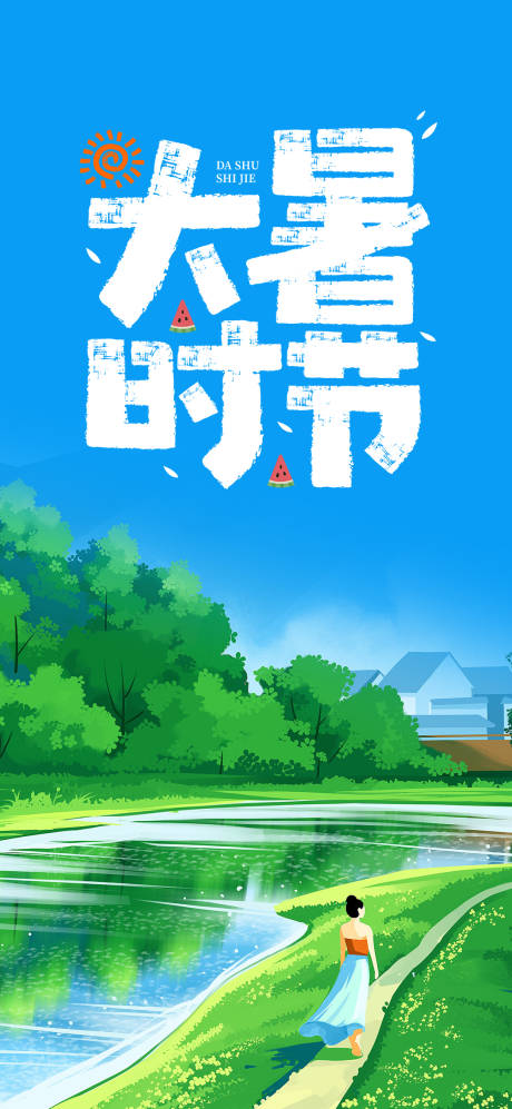 源文件下载【享设计】搜索编号：24810024978415025【大暑二十四节气海报】