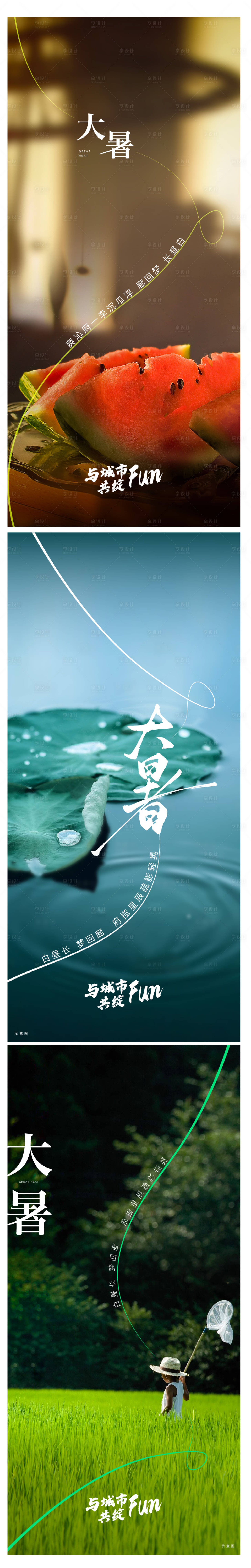 源文件下載【享設計】搜索編號：12330025254174970【大暑節氣海報】