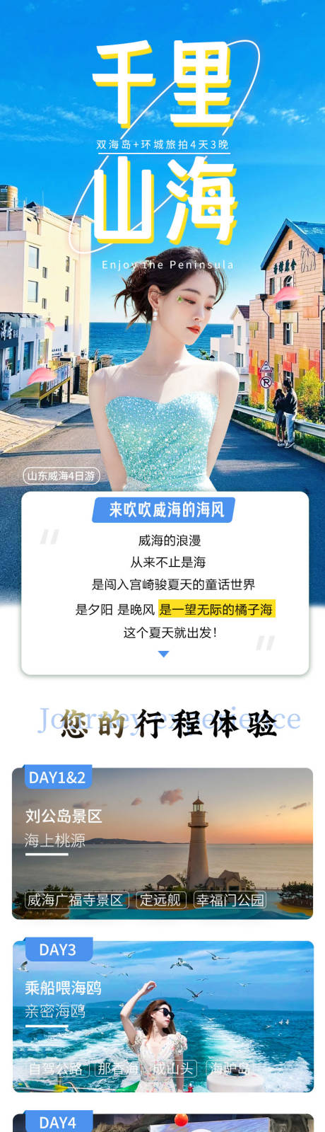 威海旅游详情页