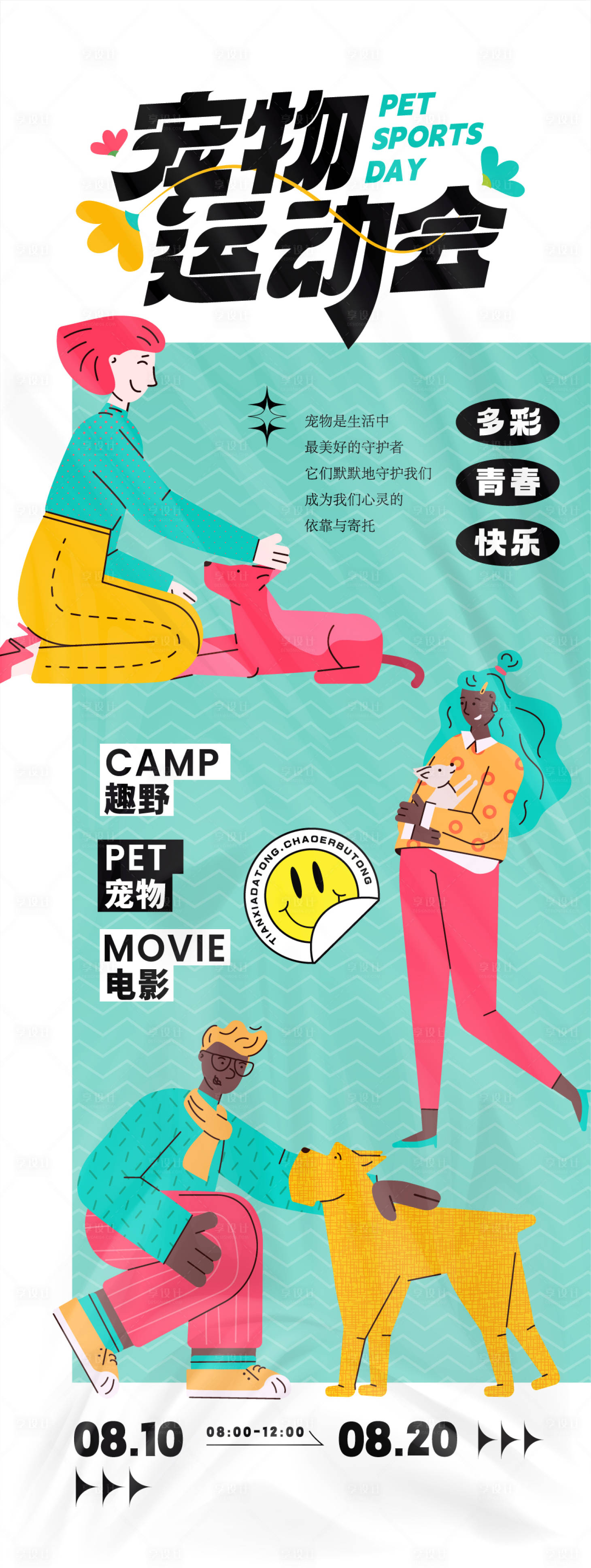 源文件下载【享设计】搜索编号：92980025113238770【宠物运动会】