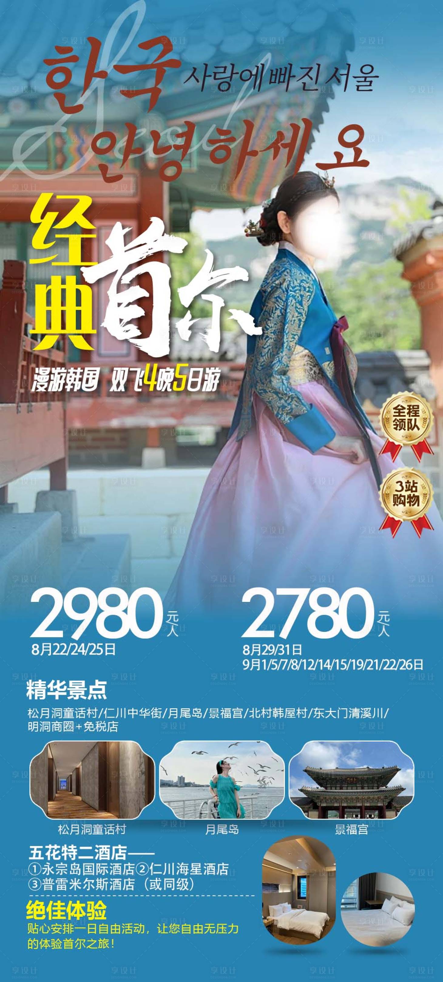 源文件下载【享设计】搜索编号：53900025410605586【经典首尔旅游海报】