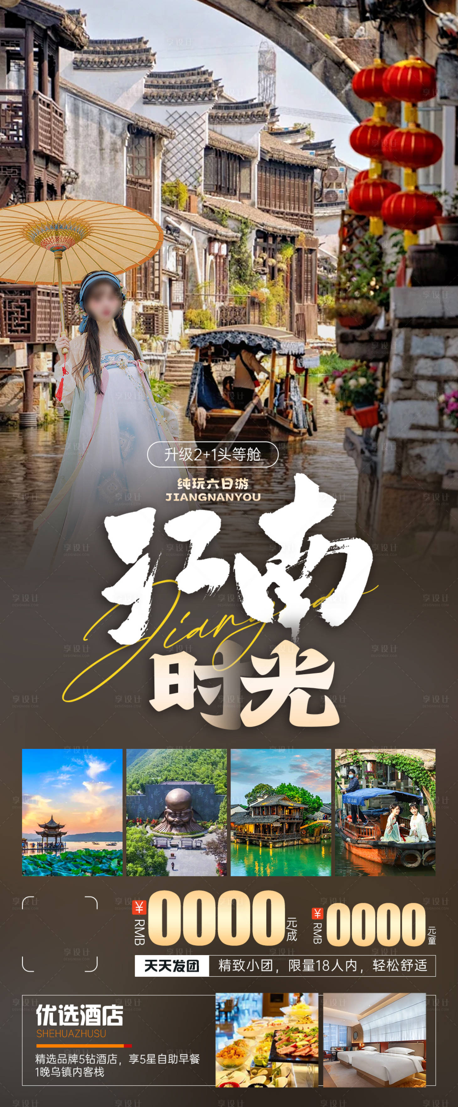 源文件下載【享設計】搜索編號：60950024954942133【江南旅游海報】