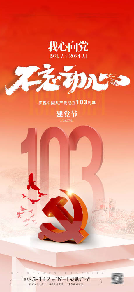源文件下載【享設計】搜索編號：56660024894001666【地產建黨節海報】