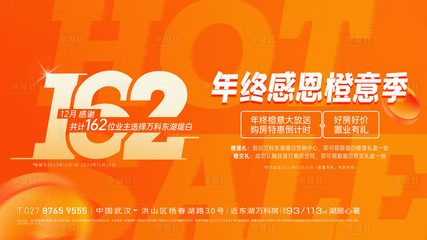 源文件下載【享設計】搜索編號：53360025169221359【地產熱銷感謝季海報】