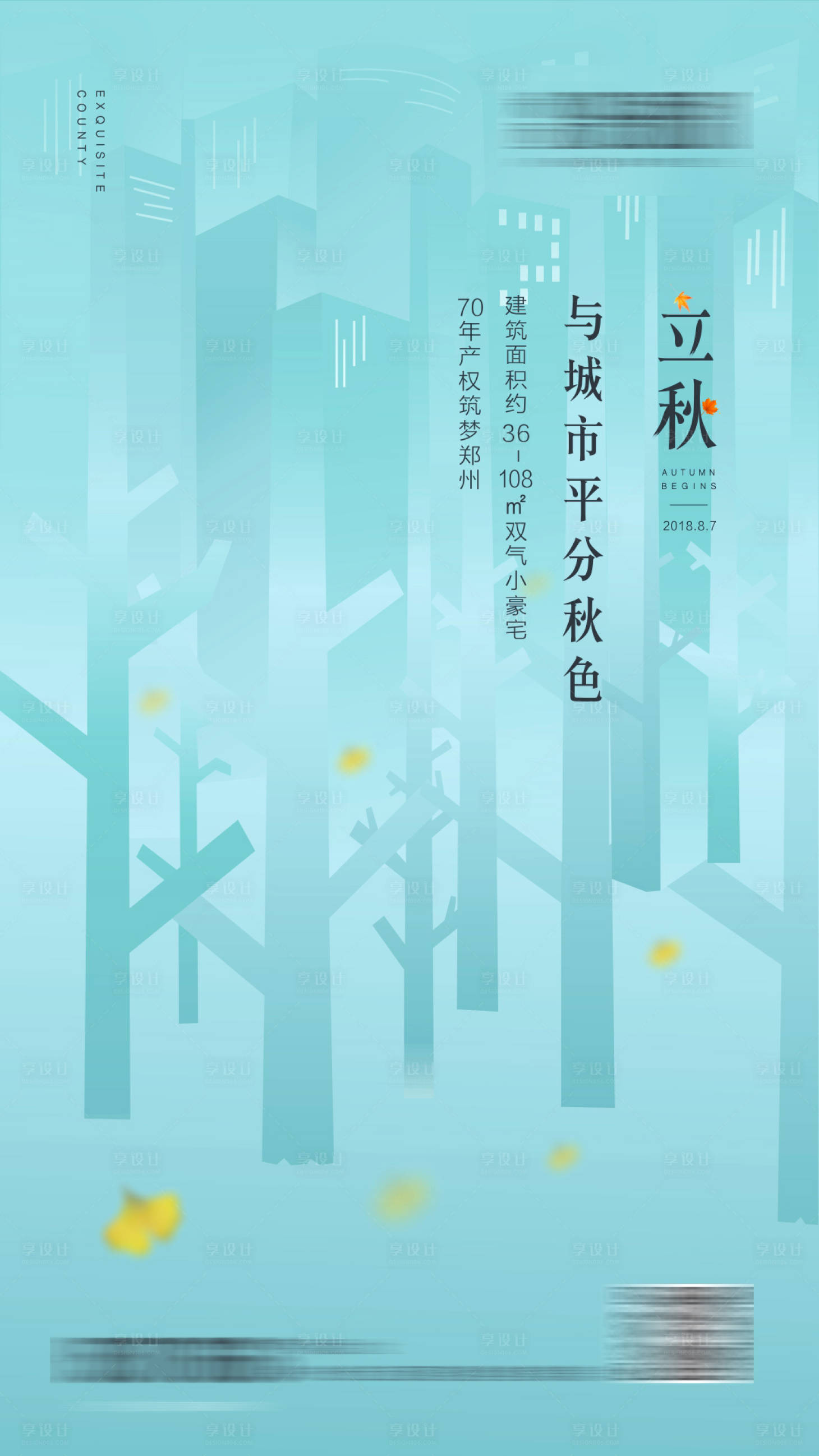 源文件下载【地产立秋节气海报】编号：25120025279636009